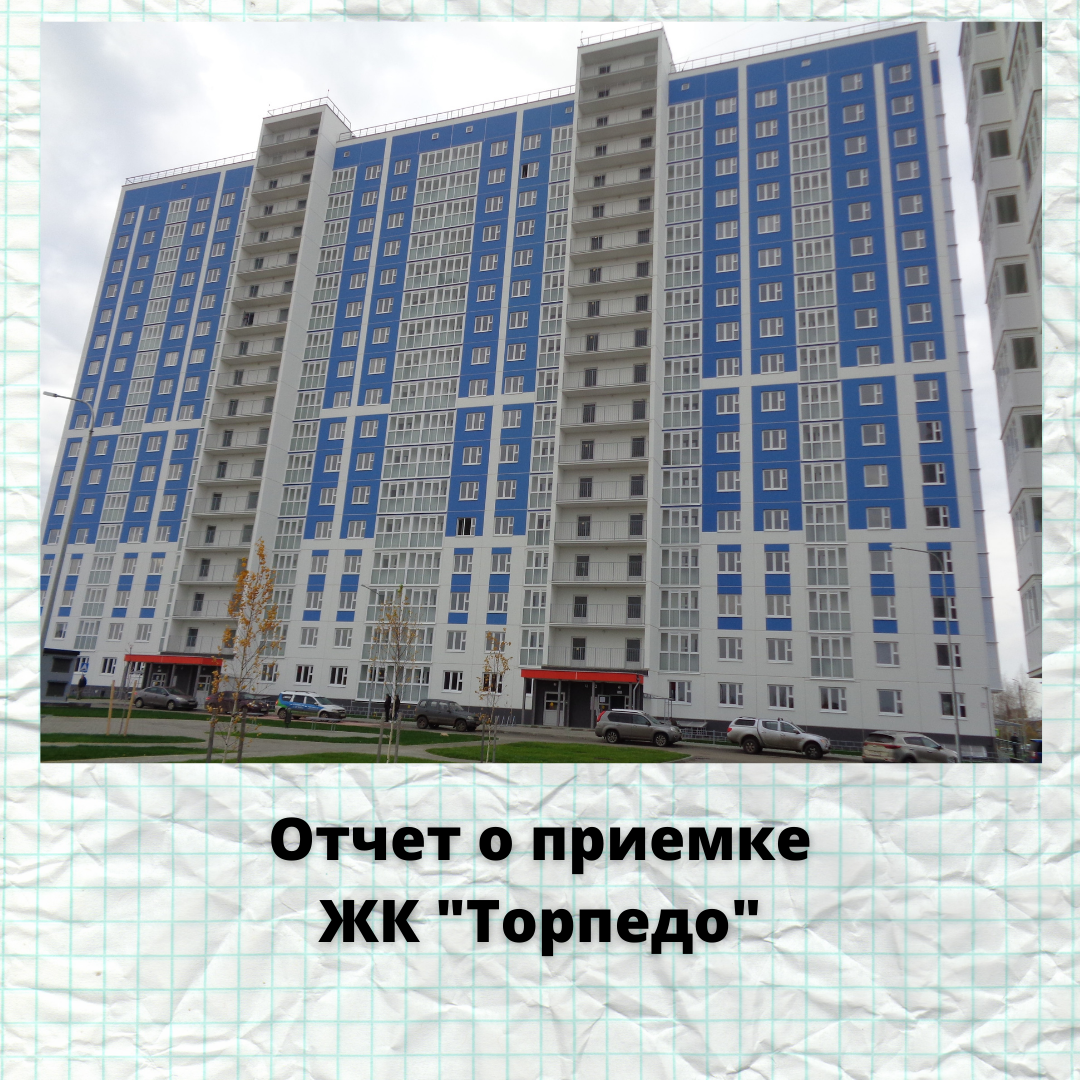 Отчет о приемке квартиры в ЖК «Торпедо» - Решение